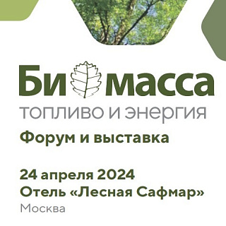 Форум и выставка «Биомасса: топливо и энергия - 2024» 